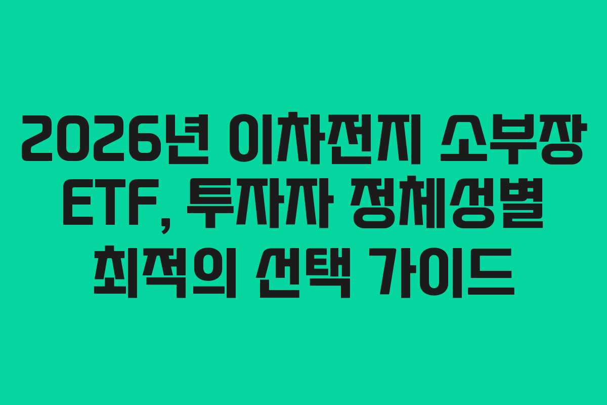 2026년 이차전지 소부장 ETF, 투자자 정체성별 최적의 선택 가이드