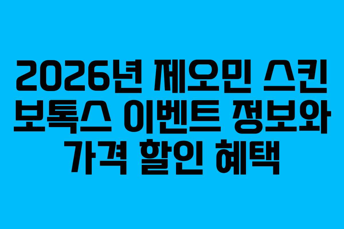 2026년 제오민 스킨 보톡스 이벤트 정보와 가격 할인 혜택