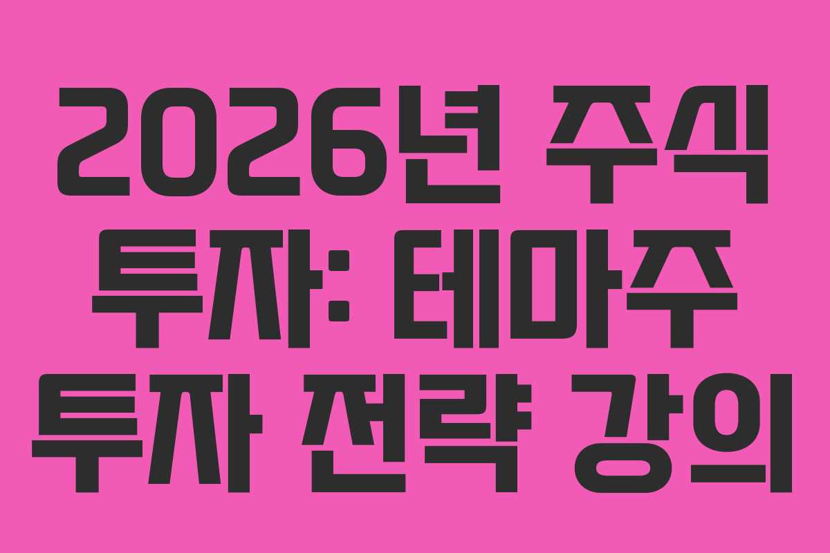 2026년 주식 투자: 테마주 투자 전략 강의