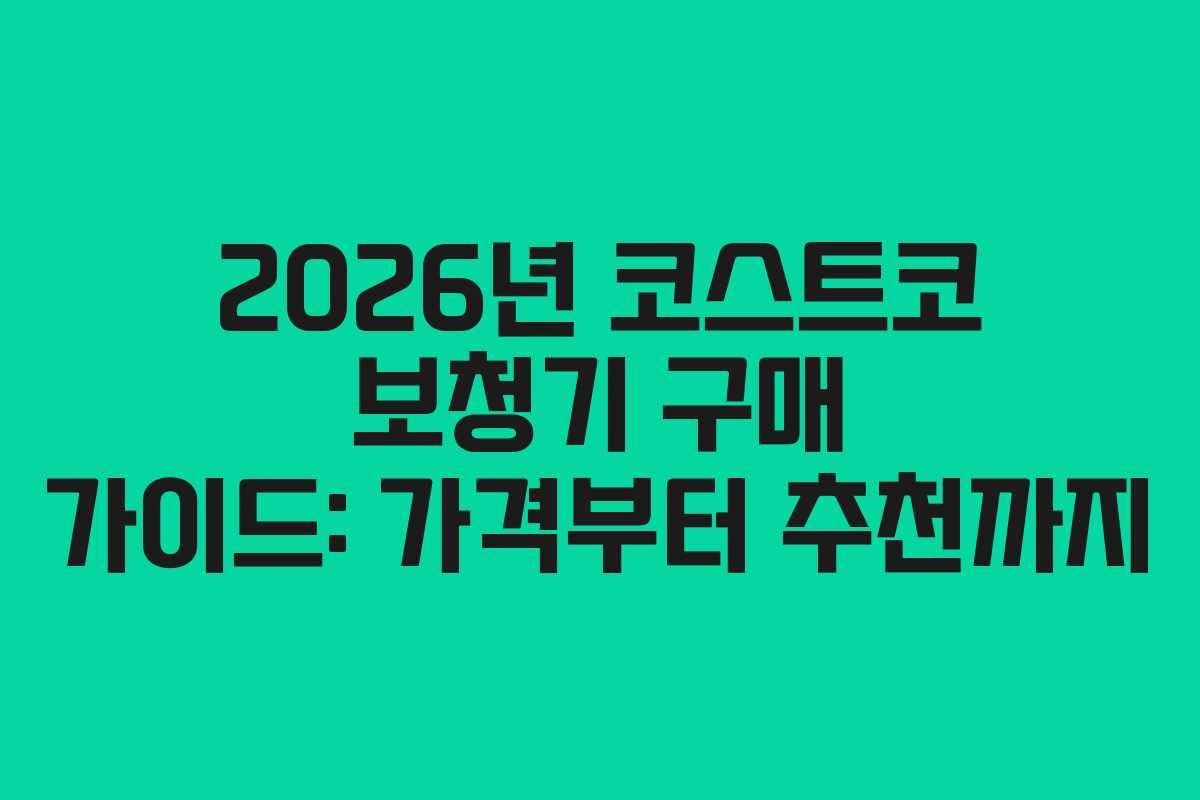 2026년 코스트코 보청기 구매 가이드: 가격부터 추천까지