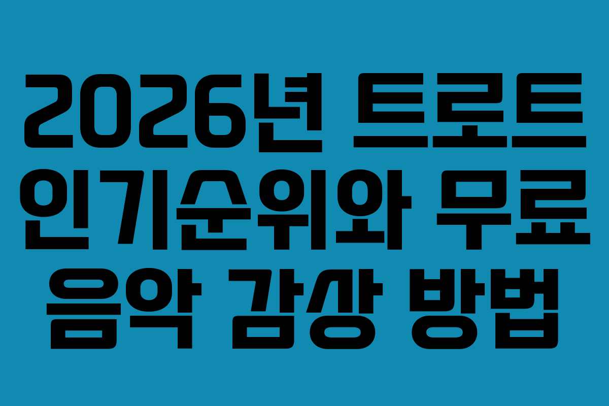 2026년 트로트 인기순위와 무료 음악 감상 방법