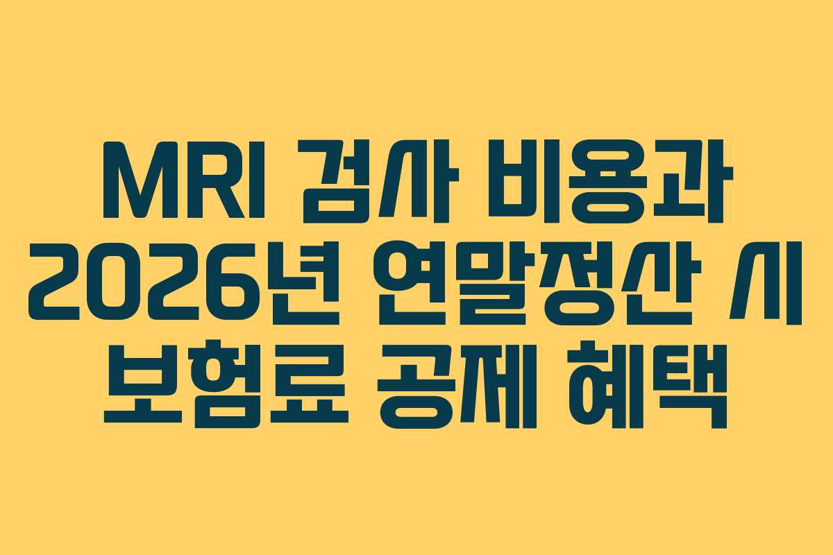 MRI 검사 비용과 2026년 연말정산 시 보험료 공제 혜택
