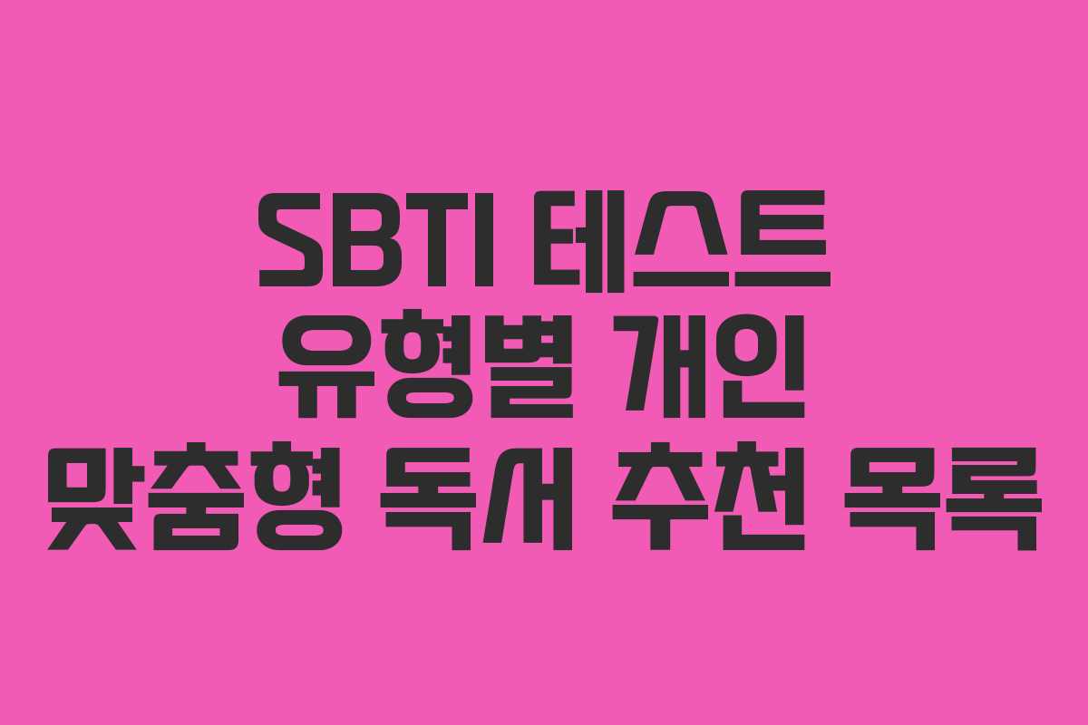 SBTI 테스트 유형별 개인 맞춤형 독서 추천 목록