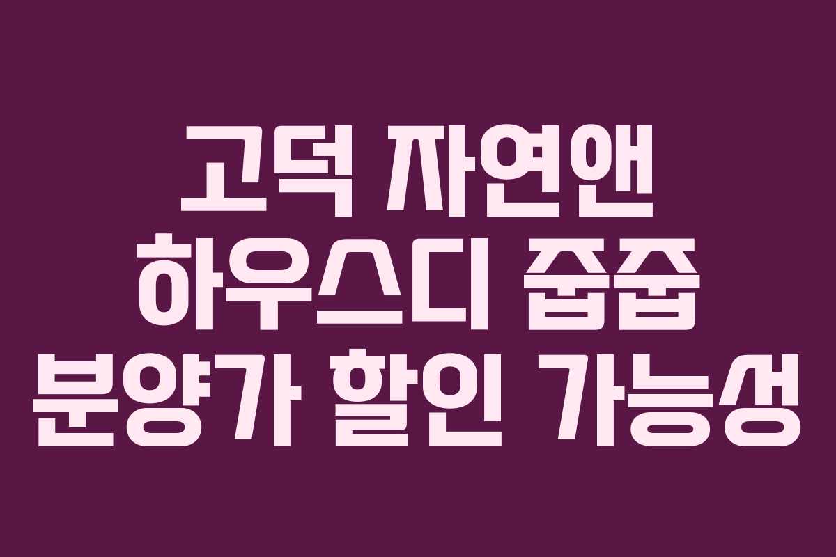고덕 자연앤 하우스디 줍줍 분양가 할인 가능성