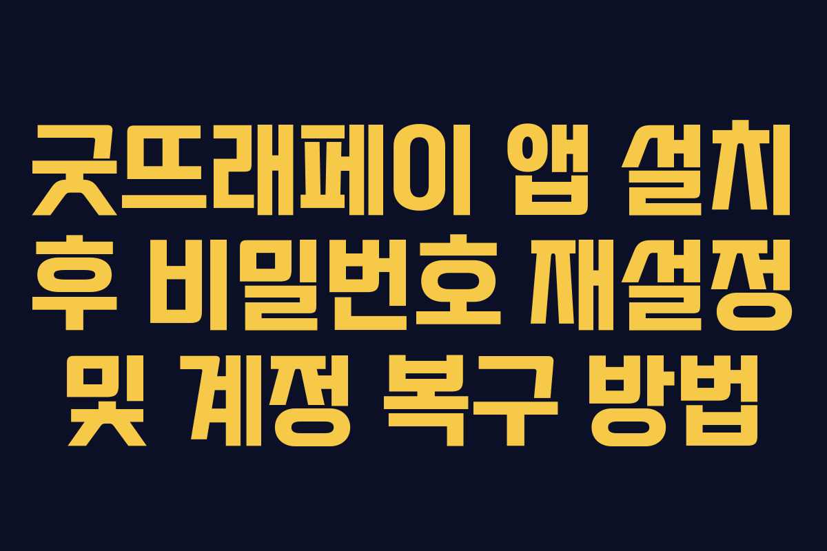 굿뜨래페이 앱 설치 후 비밀번호 재설정 및 계정 복구 방법
