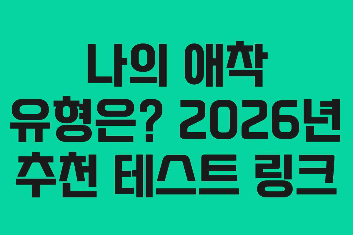 나의 애착 유형은? 2026년 추천 테스트 링크
