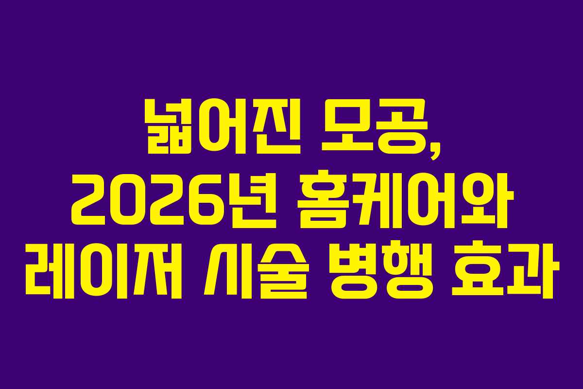 넓어진 모공, 2026년 홈케어와 레이저 시술 병행 효과
