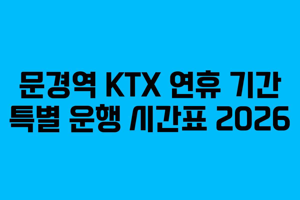 문경역 KTX 연휴 기간 특별 운행 시간표 2026