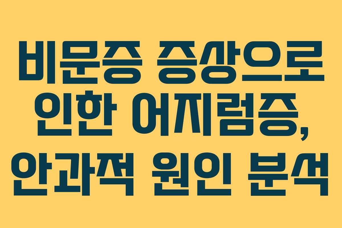 비문증 증상으로 인한 어지럼증, 안과적 원인 분석