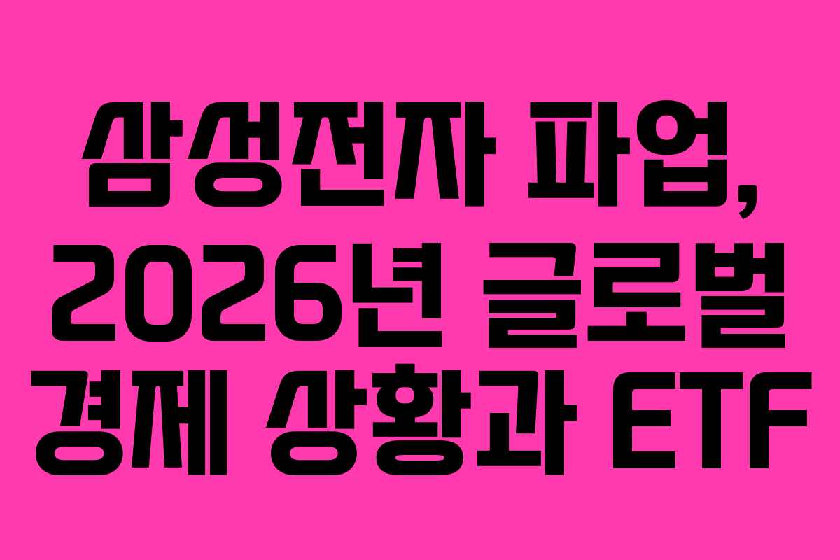 삼성전자 파업, 2026년 글로벌 경제 상황과 ETF