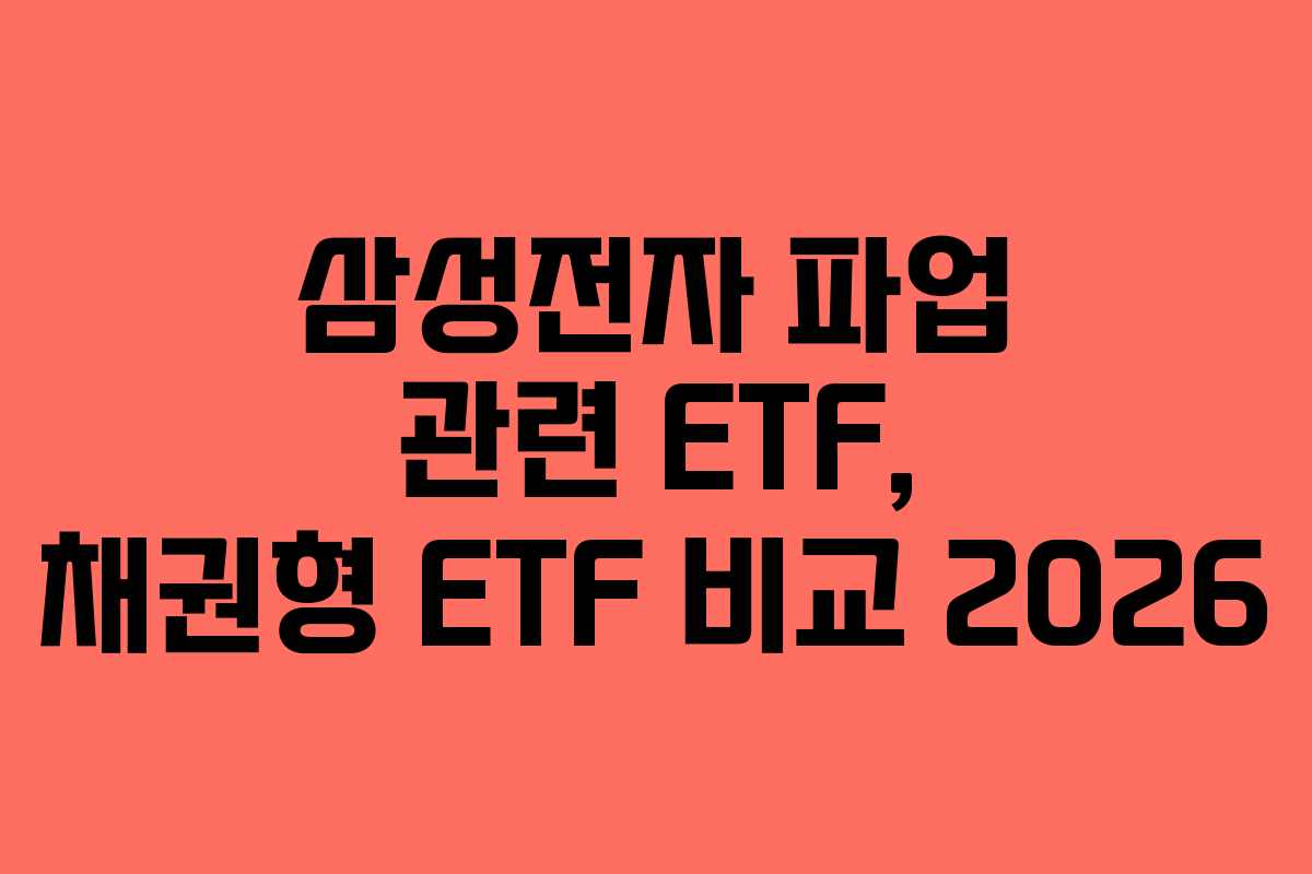 삼성전자 파업 관련 ETF, 채권형 ETF 비교 2026