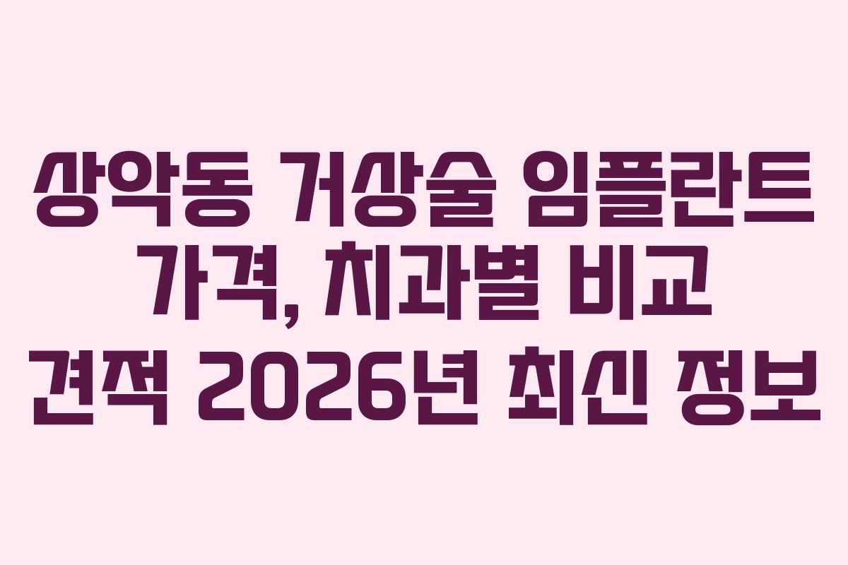 상악동 거상술 임플란트 가격, 치과별 비교 견적 2026년 최신 정보 상악동 거상술 임플란트 가격, 치과별 비교 견적 2026년 최신 정보