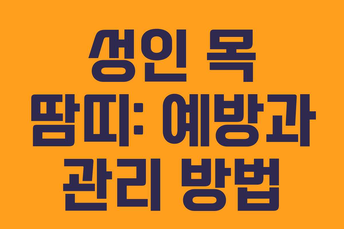 성인 목 땀띠: 예방과 관리 방법