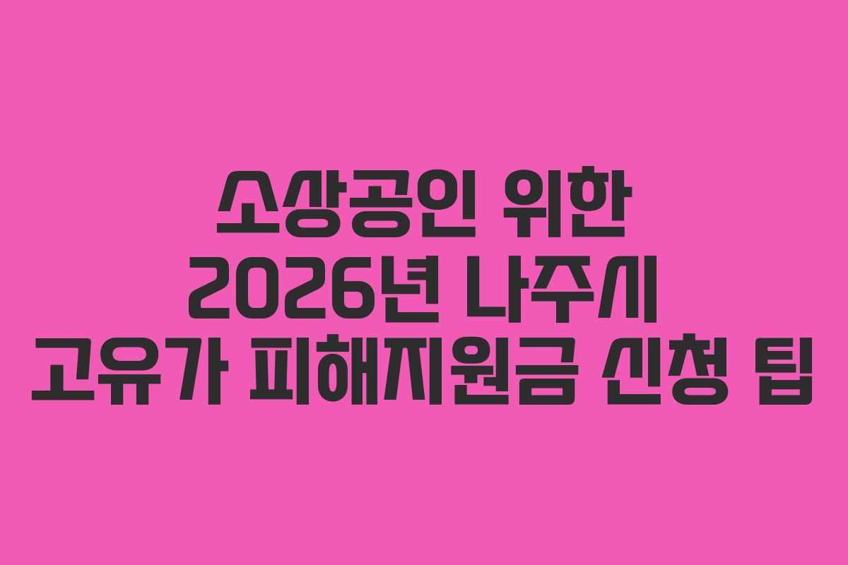 소상공인 위한 2026년 나주시 고유가 피해지원금 신청 팁 소상공인 위한 2026년 나주시 고유가 피해지원금 신청 팁