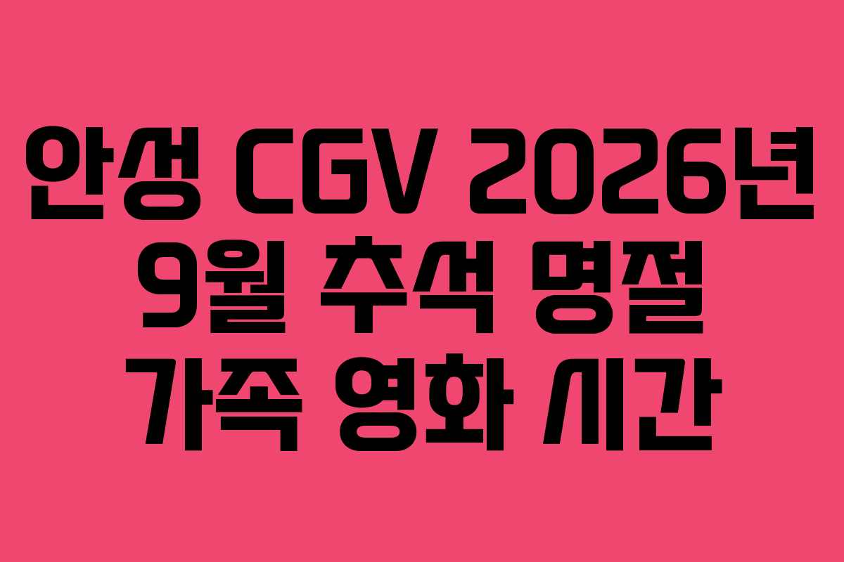 안성 CGV 2026년 9월 추석 명절 가족 영화 시간