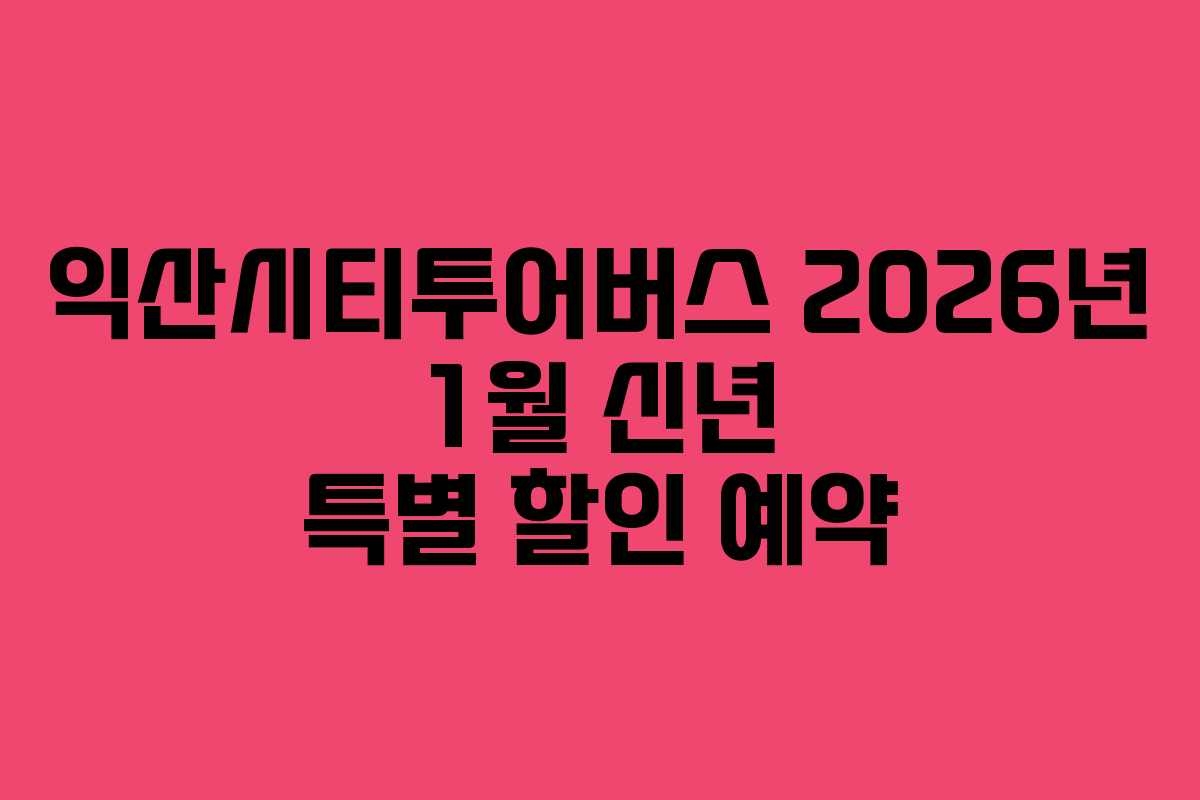 익산시티투어버스 2026년 1월 신년 특별 할인 예약