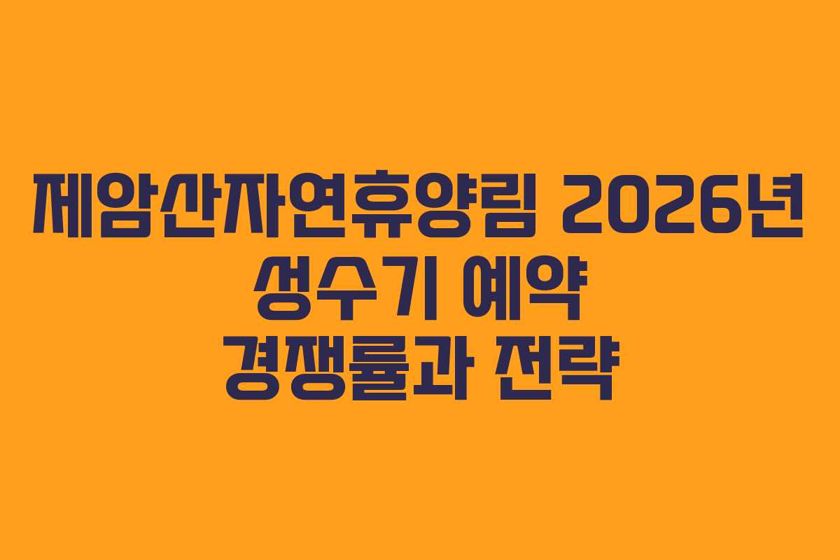 제암산자연휴양림 2026년 성수기 예약 경쟁률과 전략
