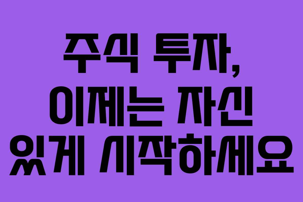주식 투자, 이제는 자신 있게 시작하세요