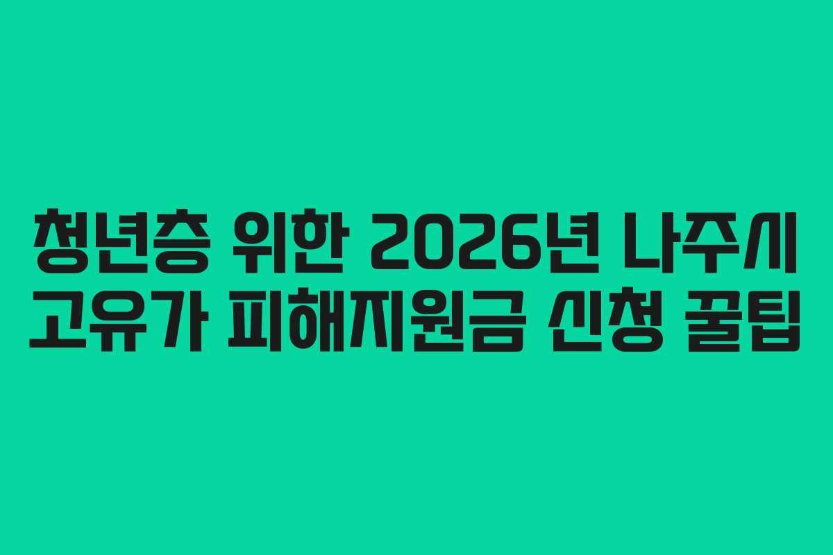 청년층 위한 2026년 나주시 고유가 피해지원금 신청 꿀팁