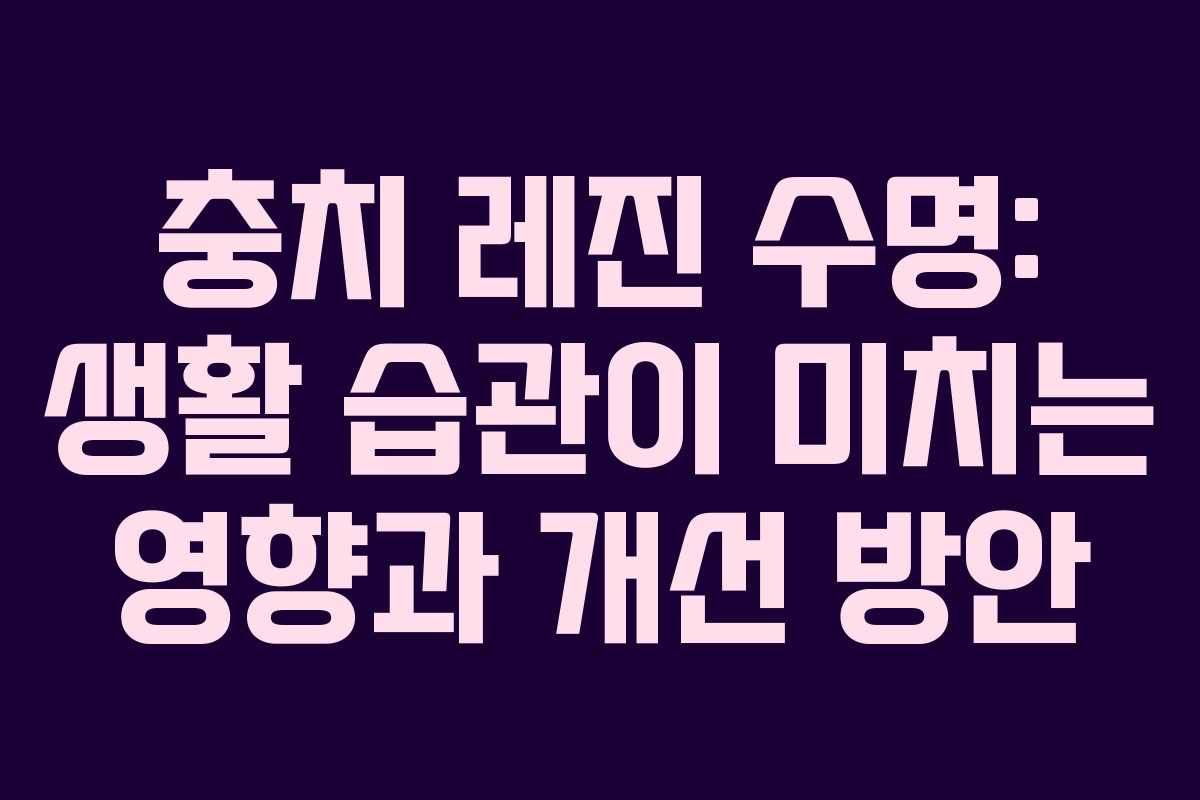 충치 레진 수명: 생활 습관이 미치는 영향과 개선 방안