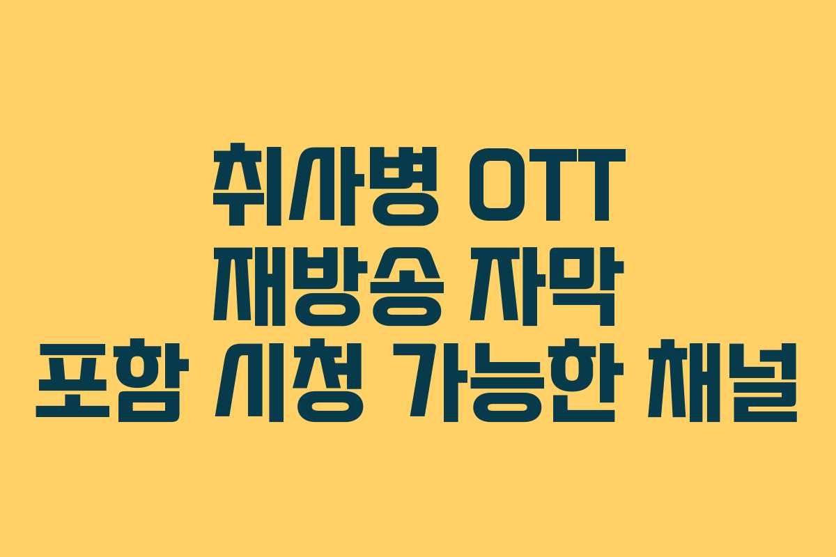취사병 OTT 재방송 자막 포함 시청 가능한 채널