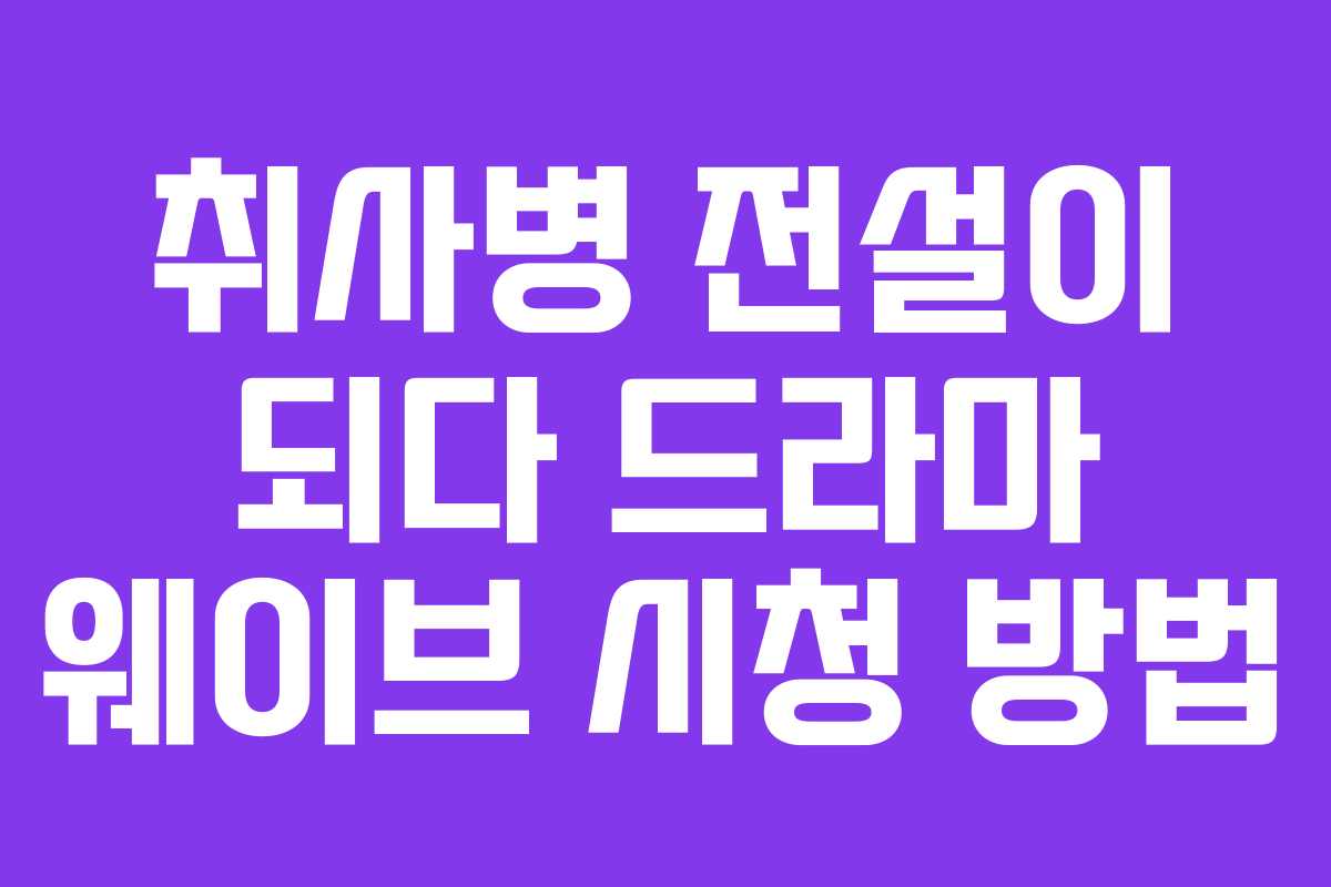 취사병 전설이 되다 드라마 웨이브 시청 방법