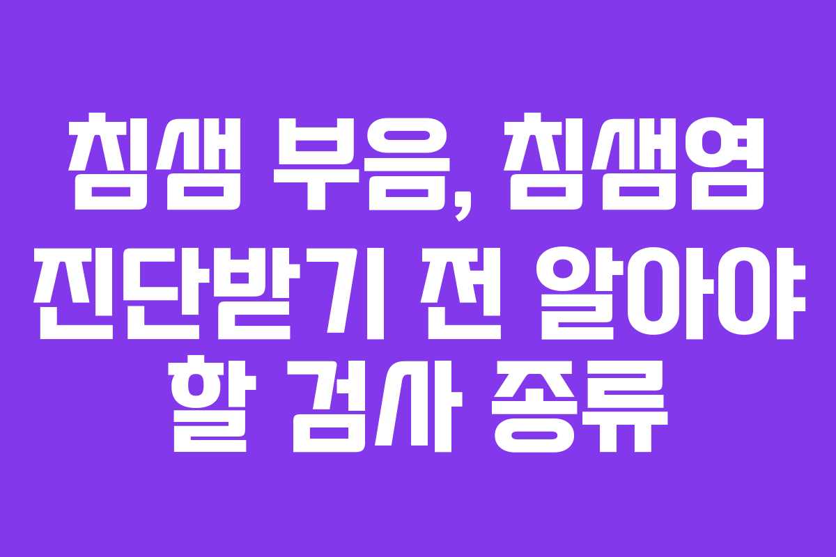 침샘 부음, 침샘염 진단받기 전 알아야 할 검사 종류