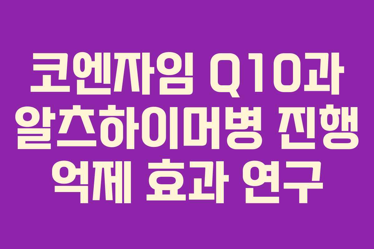 코엔자임 Q10과 알츠하이머병 진행 억제 효과 연구