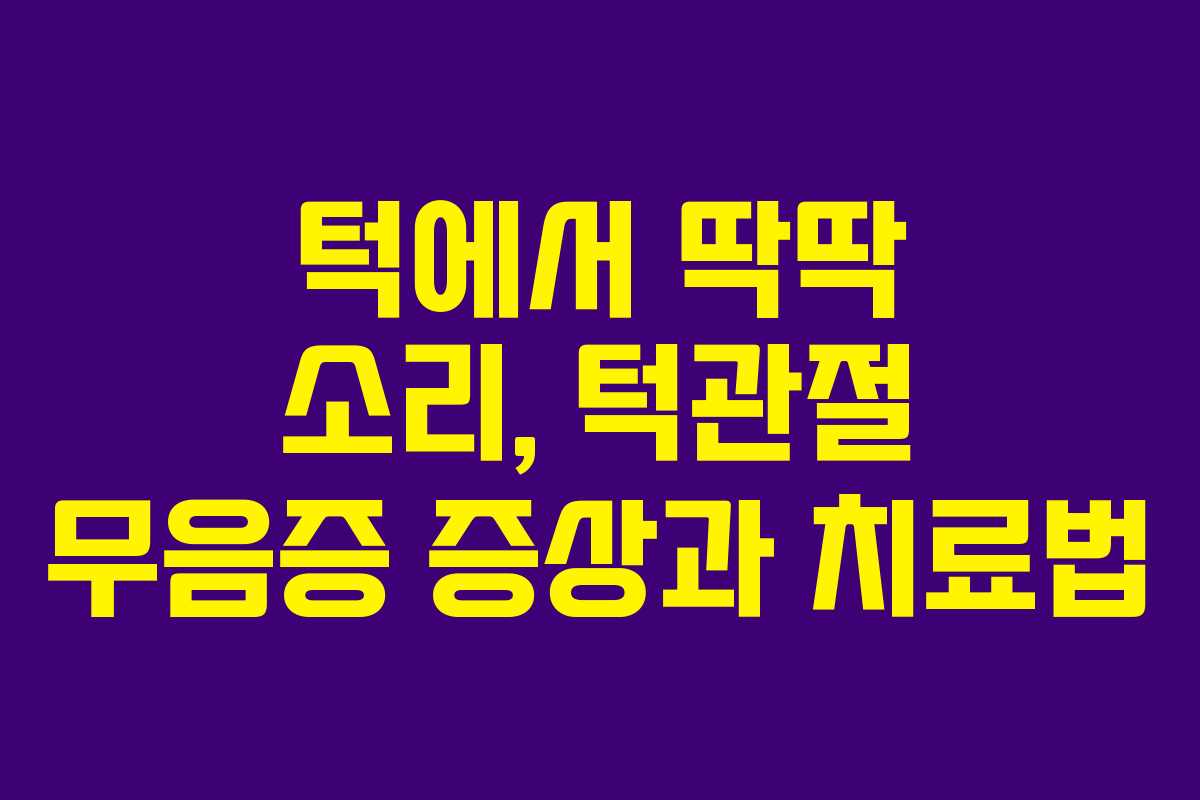 턱에서 딱딱 소리, 턱관절 무음증 증상과 치료법