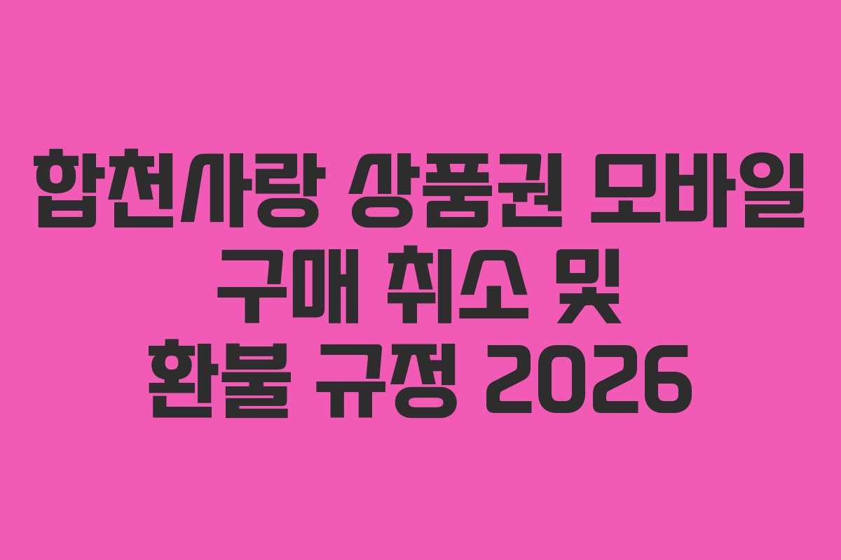 합천사랑 상품권 모바일 구매 취소 및 환불 규정 2026