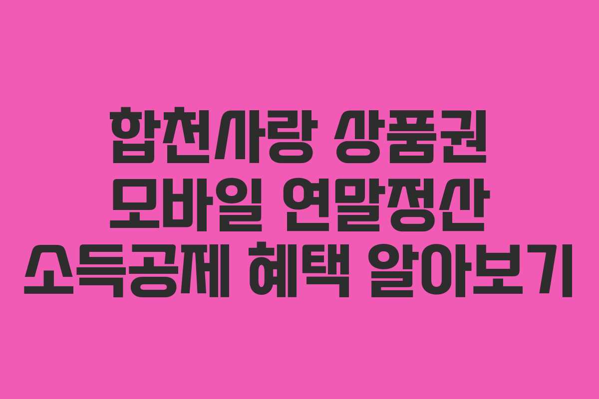 합천사랑 상품권 모바일 연말정산 소득공제 혜택 알아보기