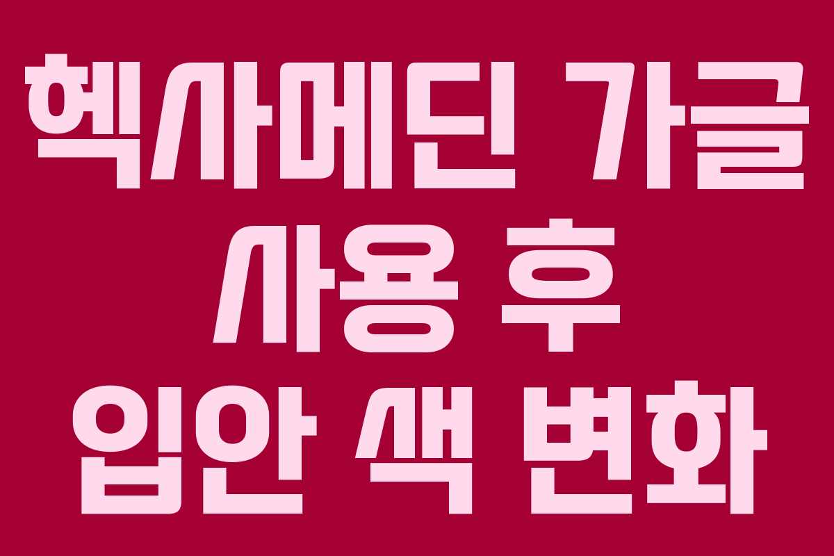 헥사메딘 가글 사용 후 입안 색 변화 헥사메딘 가글 사용 후 입안 색 변화