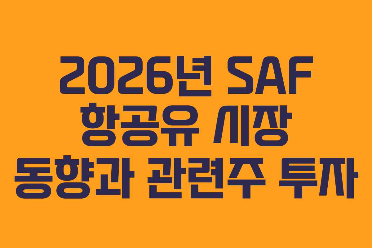 2026년 SAF 항공유 시장 동향과 관련주 투자