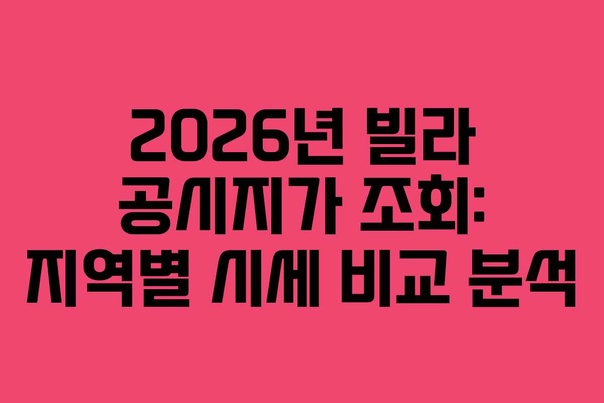2026년 빌라 공시지가 조회: 지역별 시세 비교 분석