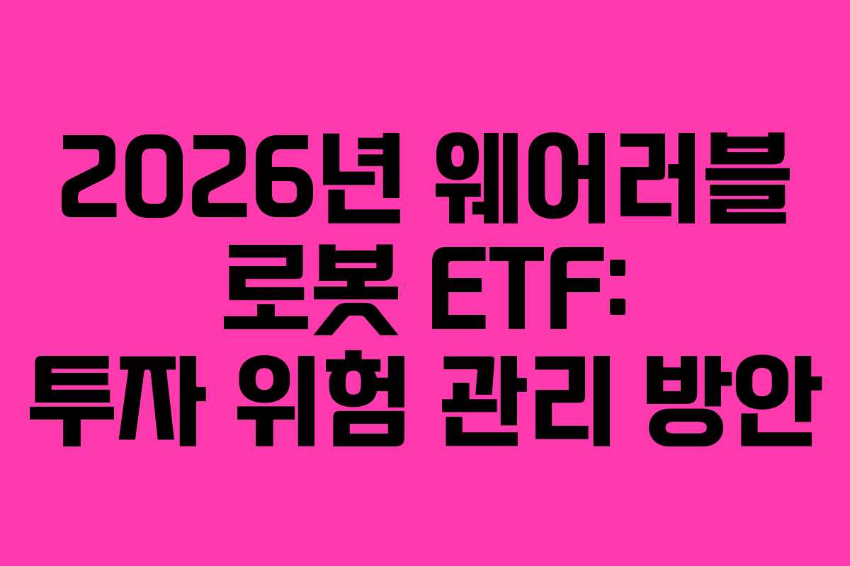 2026년 웨어러블 로봇 ETF: 투자 위험 관리 방안
