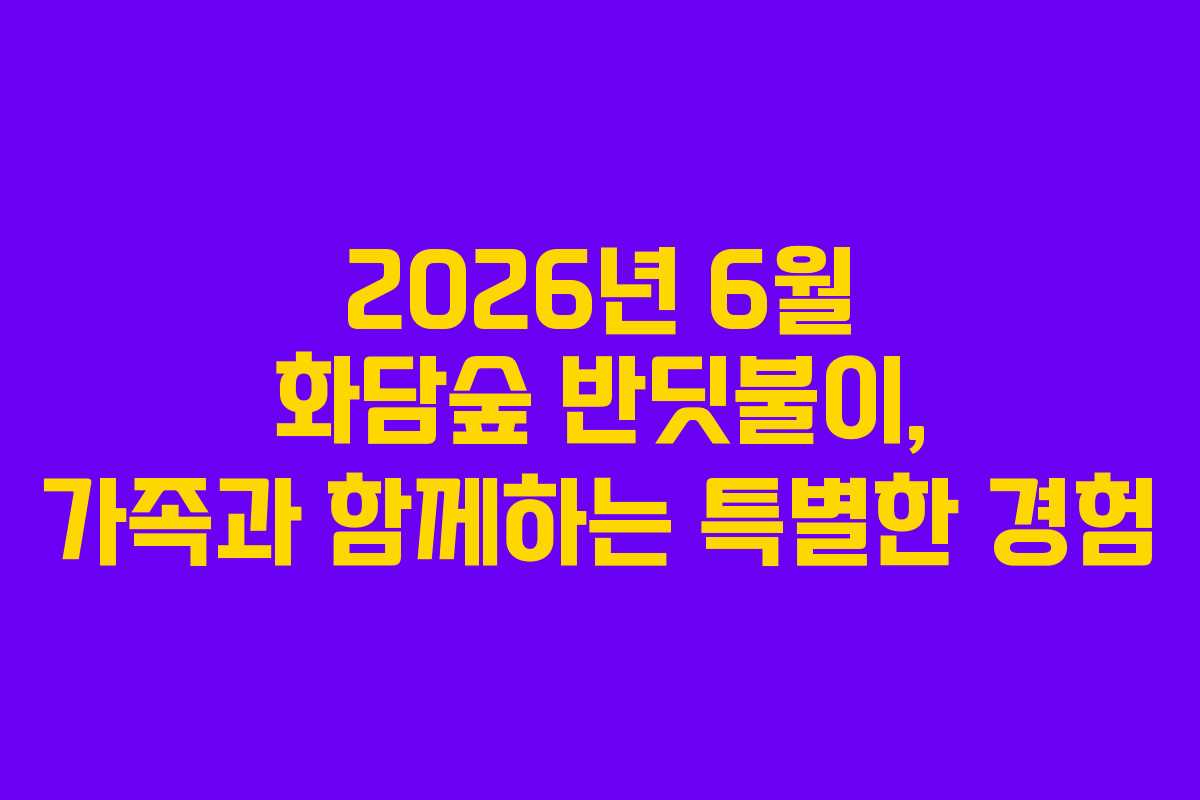 2026년 6월 화담숲 반딧불이, 가족과 함께하는 특별한 경험
