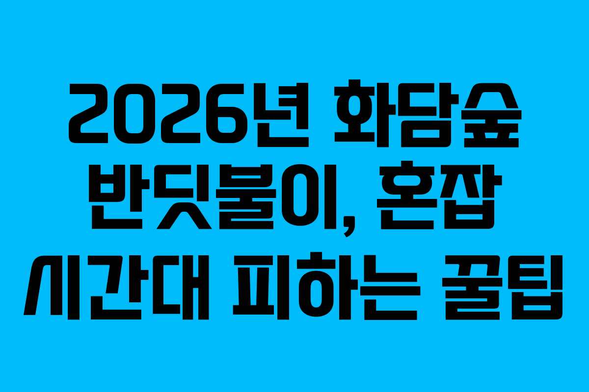 2026년 화담숲 반딧불이, 혼잡 시간대 피하는 꿀팁 2026년 화담숲 반딧불이, 혼잡 시간대 피하는 꿀팁