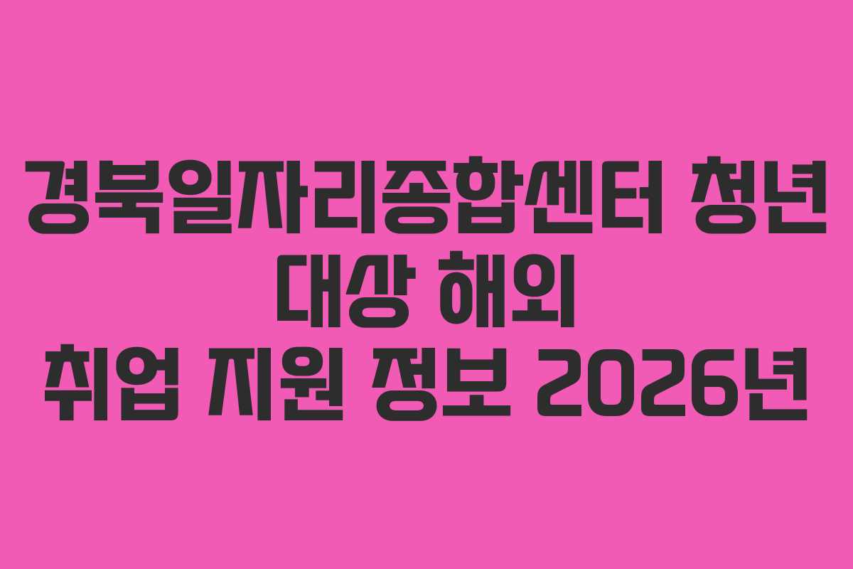 경북일자리종합센터 청년 대상 해외 취업 지원 정보 2026년