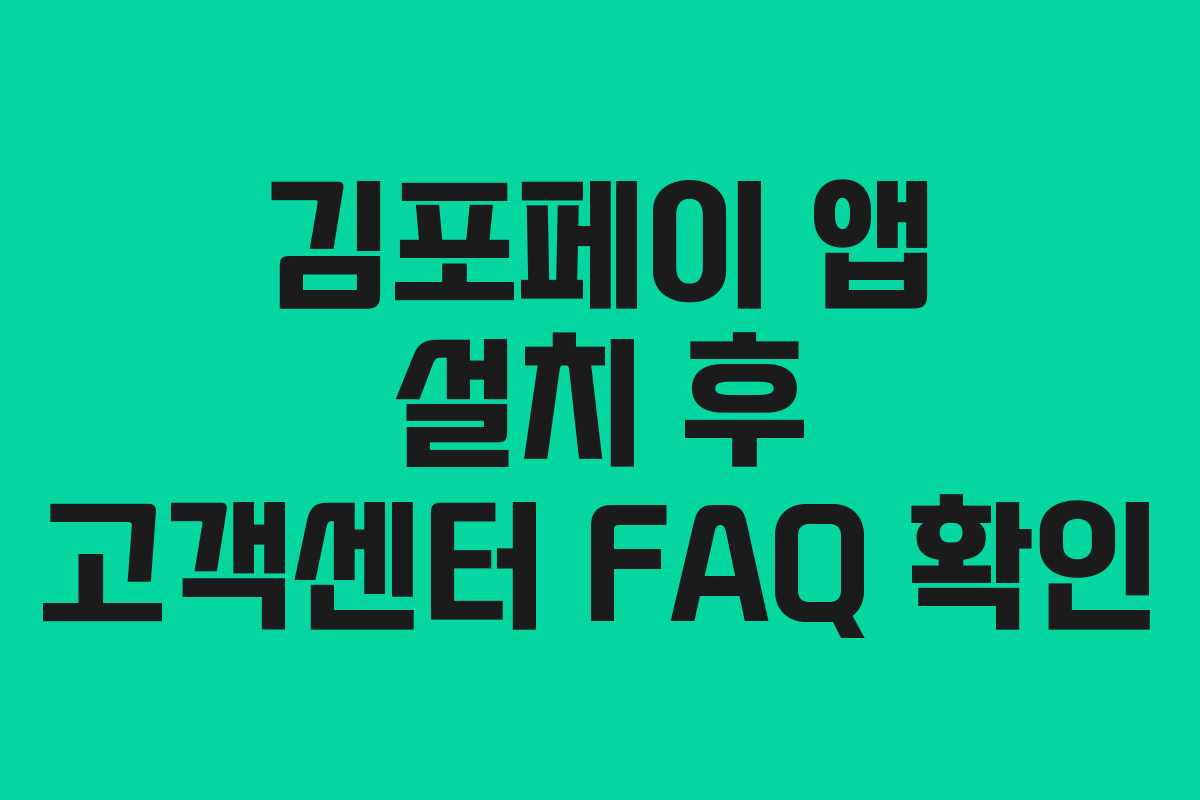 김포페이 앱 설치 후 고객센터 FAQ 확인