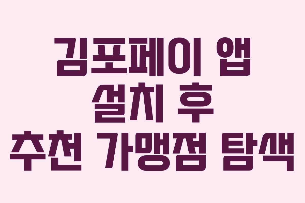 김포페이 앱 설치 후 추천 가맹점 탐색 김포페이 앱 설치 후 추천 가맹점 탐색