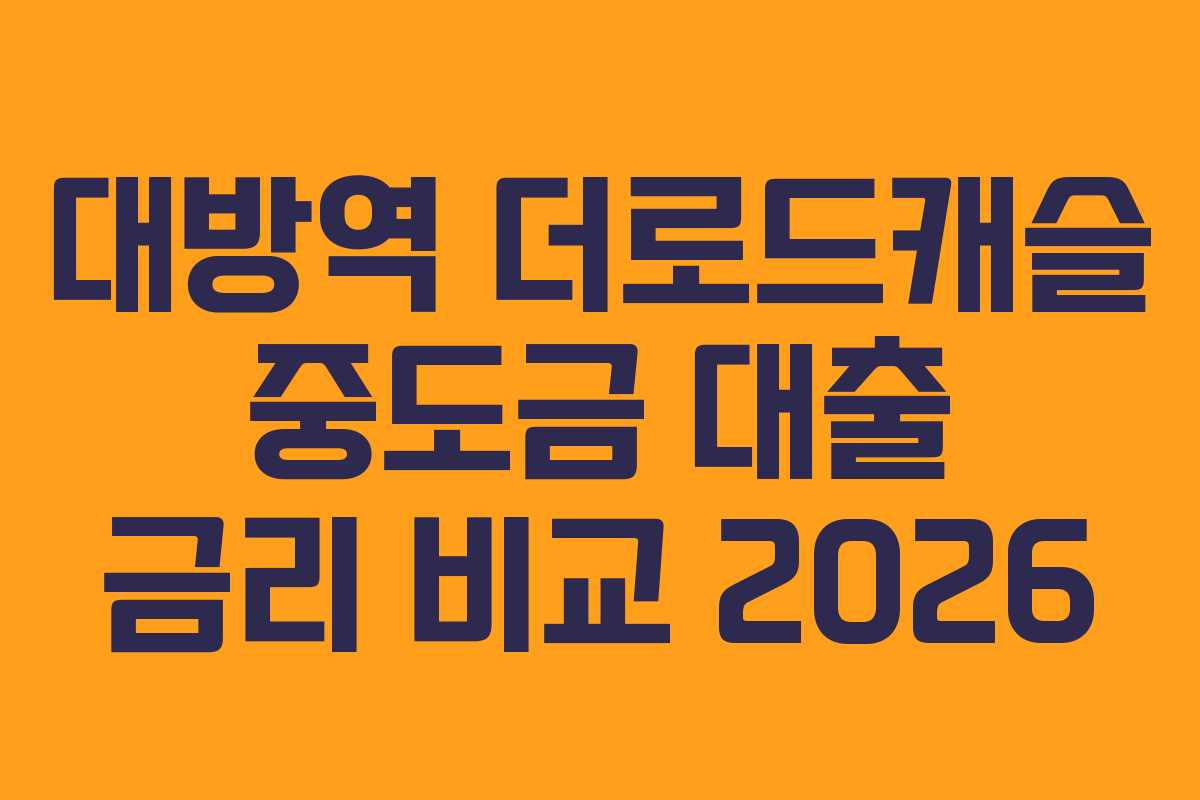 대방역 더로드캐슬 중도금 대출 금리 비교 2026