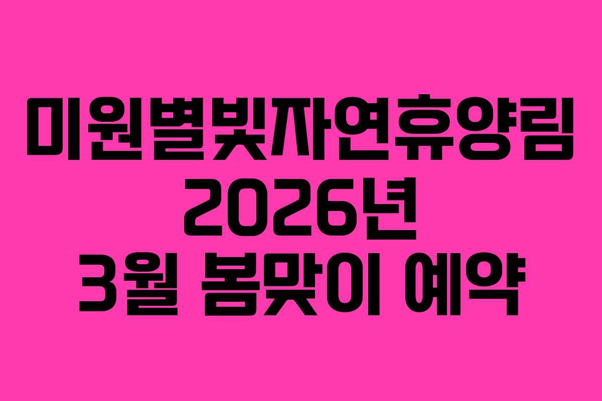 미원별빛자연휴양림 2026년 3월 봄맞이 예약