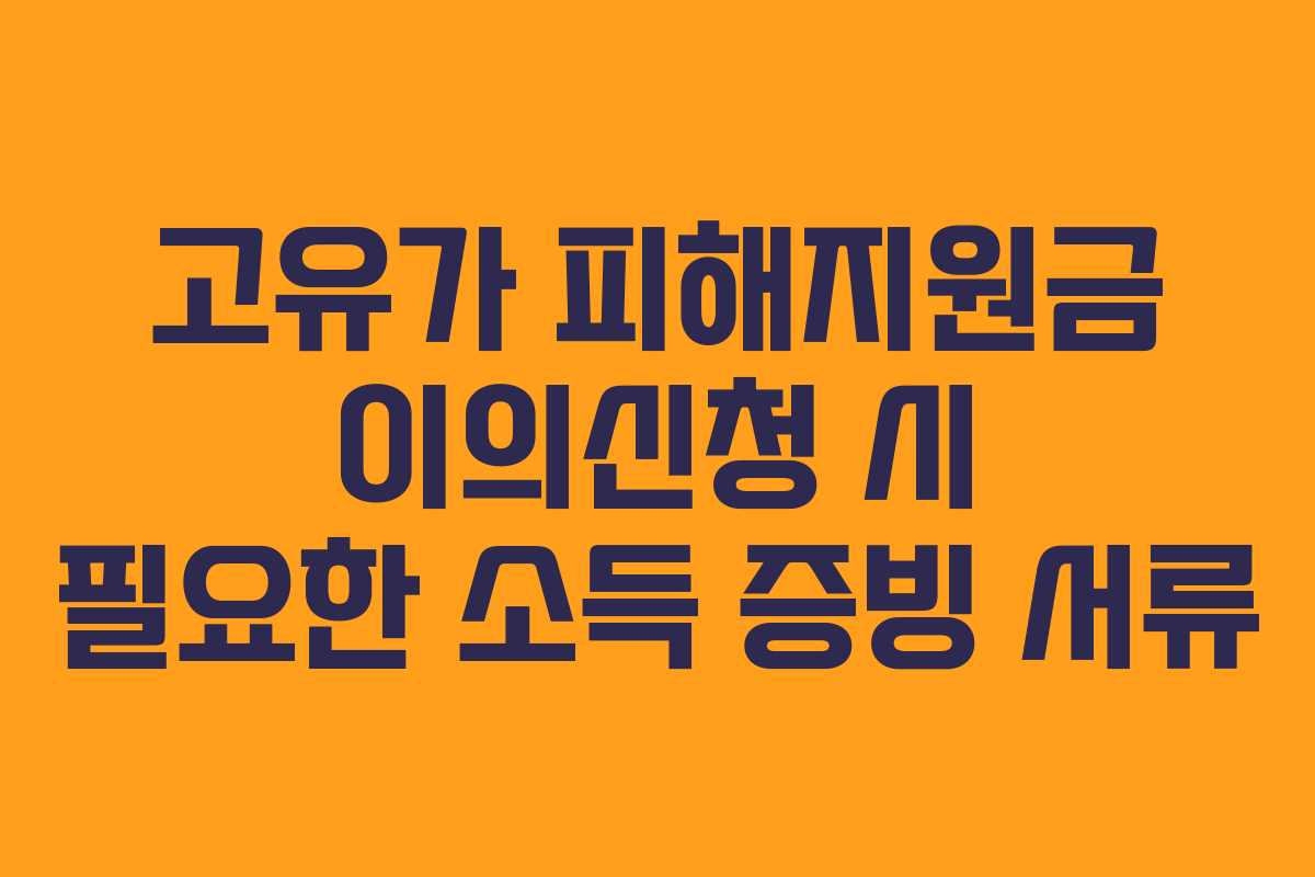고유가 피해지원금 이의신청 시 필요한 소득 증빙 서류