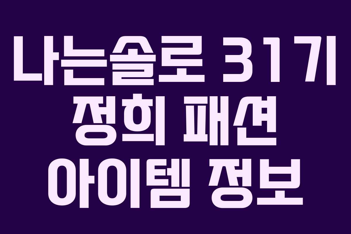 나는솔로 31기 정희 패션 아이템 정보 나는솔로 31기 정희 패션 아이템 정보