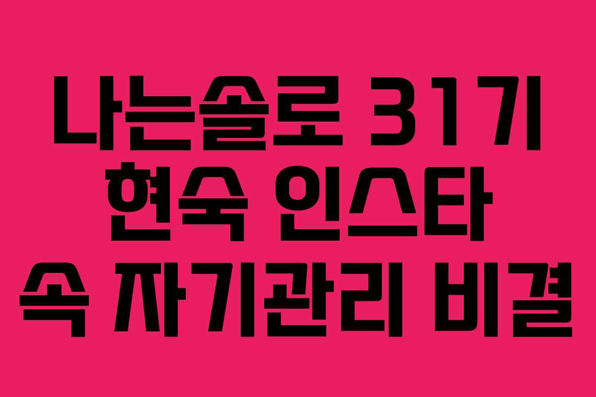 나는솔로 31기 현숙 인스타 속 자기관리 비결