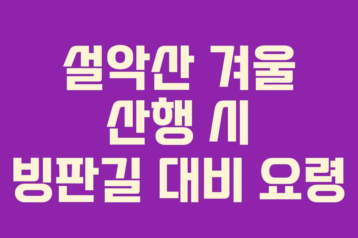 설악산 겨울 산행 시 빙판길 대비 요령