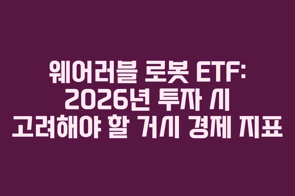 웨어러블 로봇 ETF: 2026년 투자 시 고려해야 할 거시 경제 지표