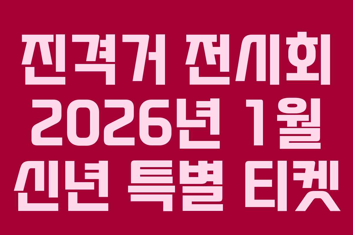 진격거 전시회 2026년 1월 신년 특별 티켓