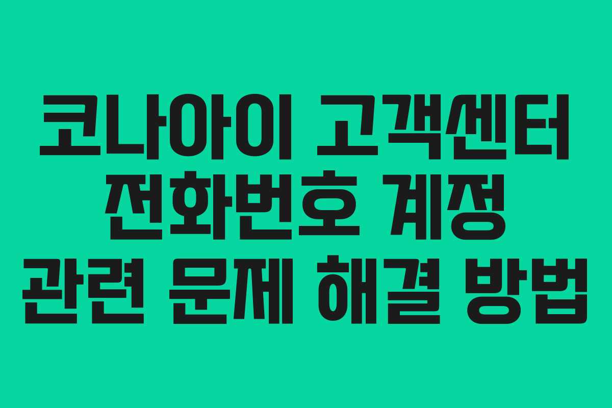 코나아이 고객센터 전화번호 계정 관련 문제 해결 방법