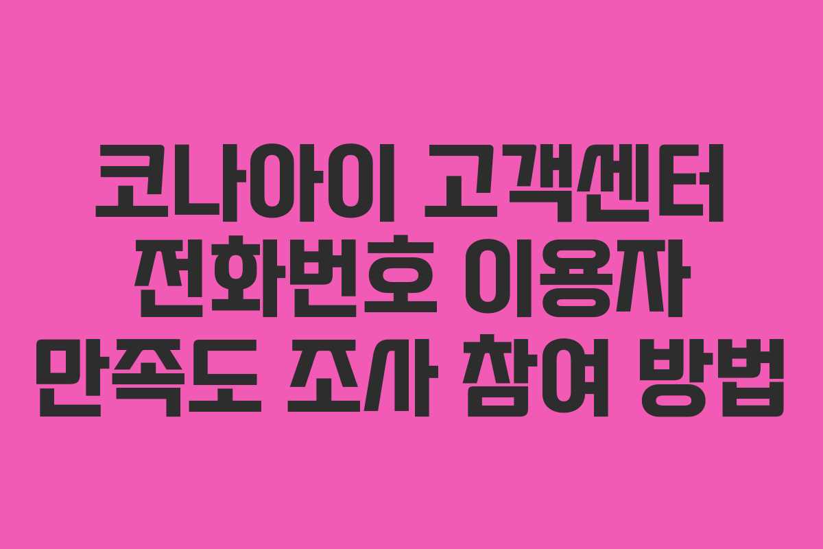 코나아이 고객센터 전화번호 이용자 만족도 조사 참여 방법